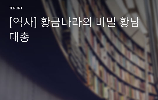 [역사] 황금나라의 비밀 황남대총