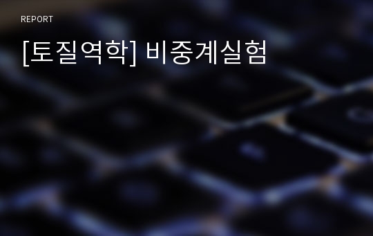 [토질역학] 비중계실험