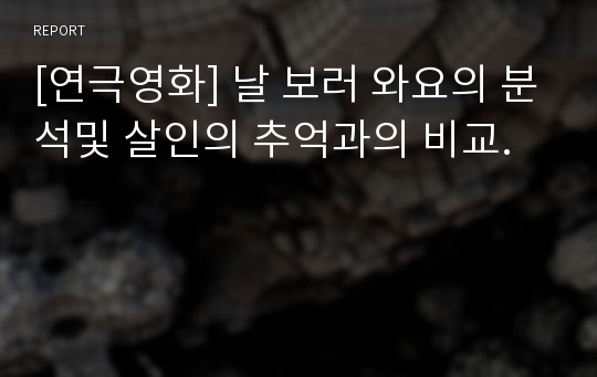 [연극영화] 날 보러 와요의 분석및 살인의 추억과의 비교.