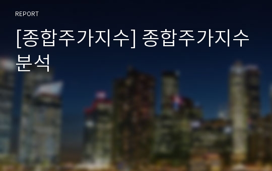 [종합주가지수] 종합주가지수분석