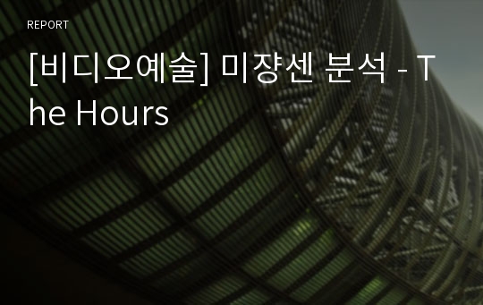 [비디오예술] 미쟝센 분석 - The Hours