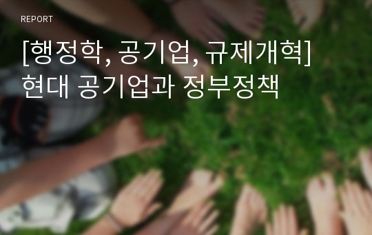 [행정학, 공기업, 규제개혁] 현대 공기업과 정부정책