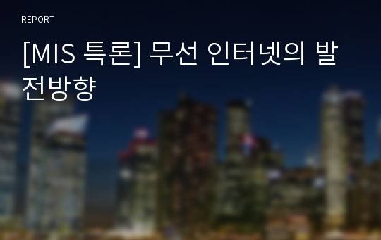 [MIS 특론] 무선 인터넷의 발전방향