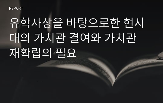 유학사상을 바탕으로한 현시대의 가치관 결여와 가치관 재확립의 필요