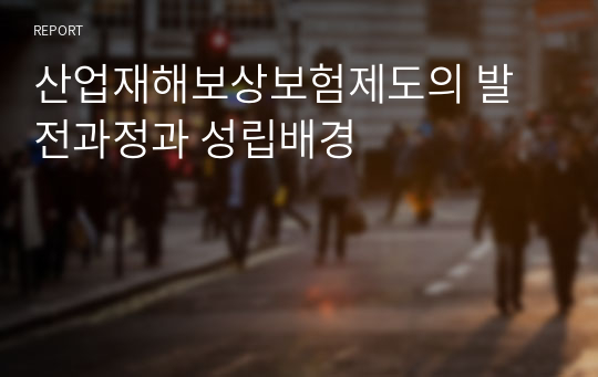 산업재해보상보험제도의 발전과정과 성립배경