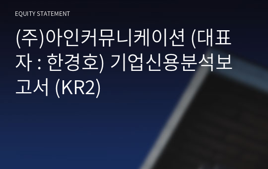 (주)아인커뮤니케이션 기업신용분석보고서 (KR2)