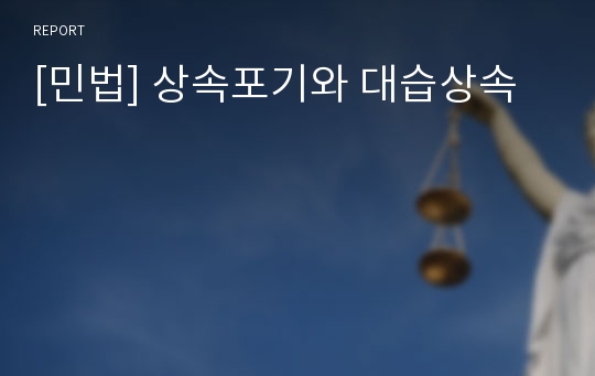 [민법] 상속포기와 대습상속