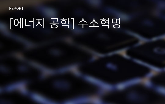 [에너지 공학] 수소혁명