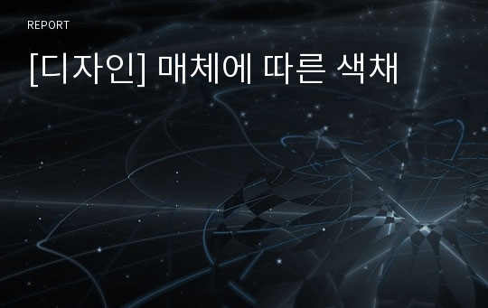 [디자인] 매체에 따른 색채