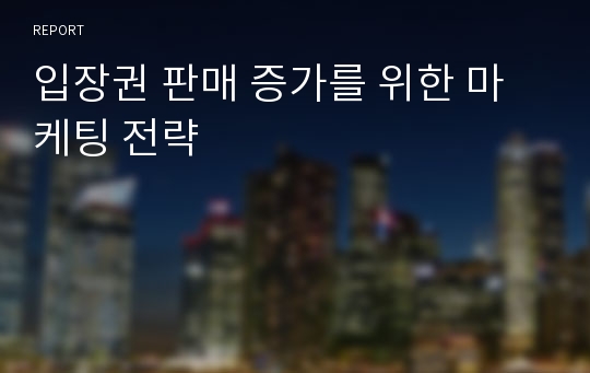 입장권 판매 증가를 위한 마케팅 전략