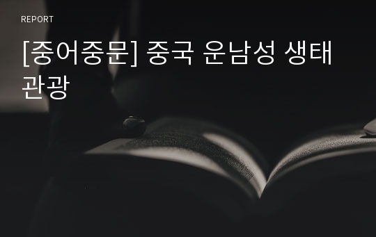 [중어중문] 중국 운남성 생태관광