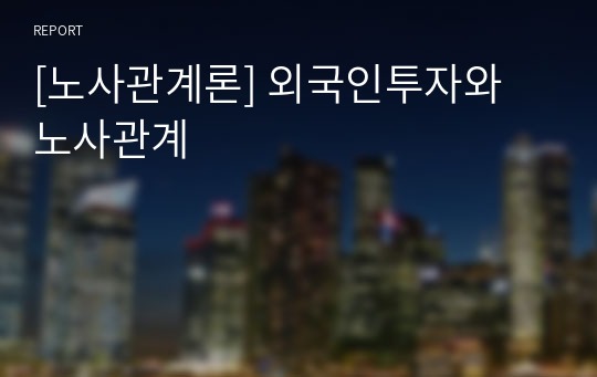 [노사관계론] 외국인투자와 노사관계