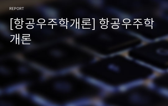 [항공우주학개론] 항공우주학개론