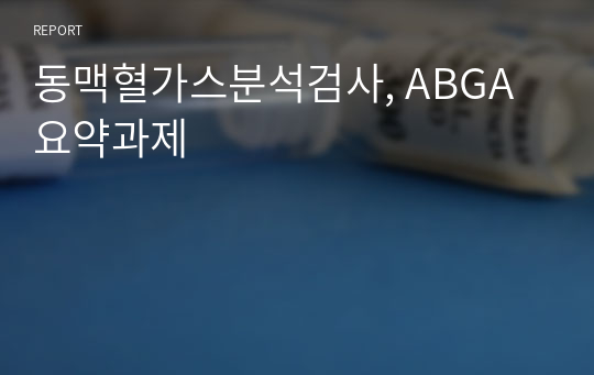 동맥혈가스분석검사, ABGA 요약과제