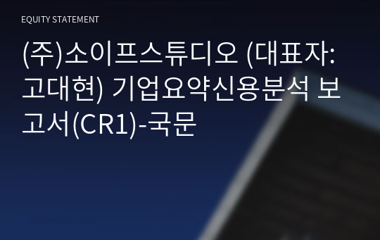 (주)소이프스튜디오 기업요약신용분석 보고서(CR1)-국문