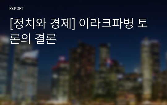 [정치와 경제] 이라크파병 토론의 결론