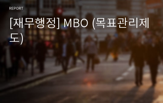 [재무행정] MBO (목표관리제도)