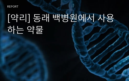 [약리] 동래 백병원에서 사용하는 약물