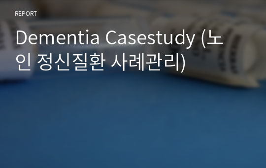 Dementia Casestudy (노인 정신질환 사례관리)