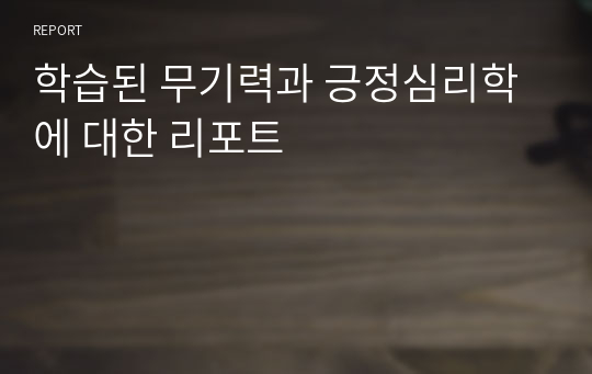 학습된 무기력과 긍정심리학에 대한 리포트