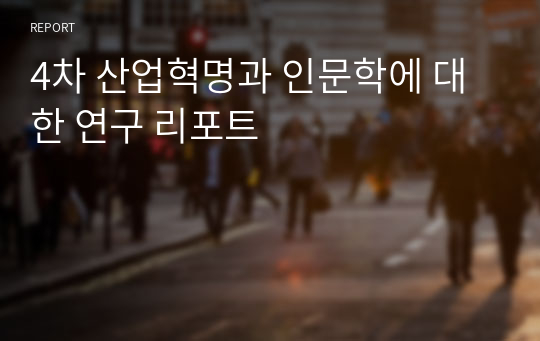 4차 산업혁명과 인문학에 대한 연구 리포트