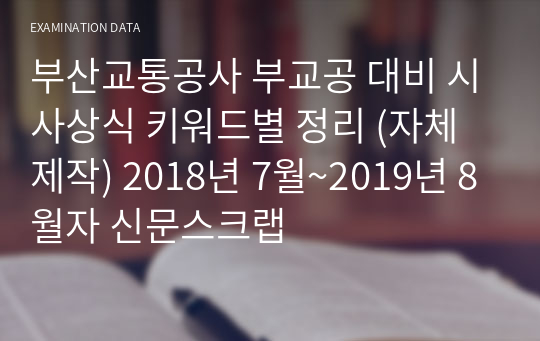 부산교통공사 부교공 대비 시사상식 키워드별 정리 (자체제작) 2018년 7월~2019년 8월자 신문스크랩