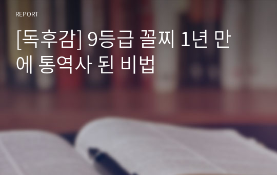 [독후감] 9등급 꼴찌 1년 만에 통역사 된 비법