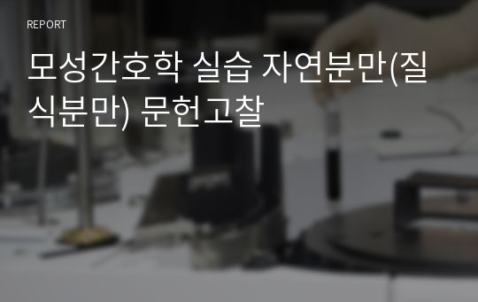 모성간호학 실습 자연분만(질식분만) 문헌고찰