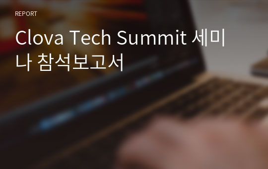 Clova Tech Summit 세미나 참석보고서