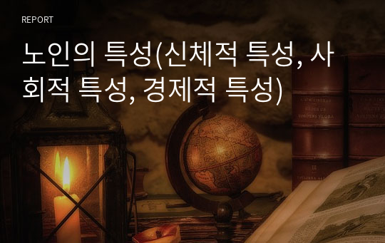 노인의 특성(신체적 특성, 사회적 특성, 경제적 특성)