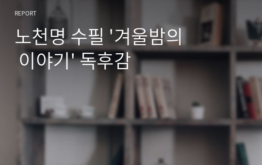 노천명 수필 &#039;겨울밤의 이야기&#039; 독후감