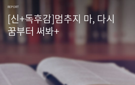 [신+독후감]멈추지 마, 다시 꿈부터 써봐+