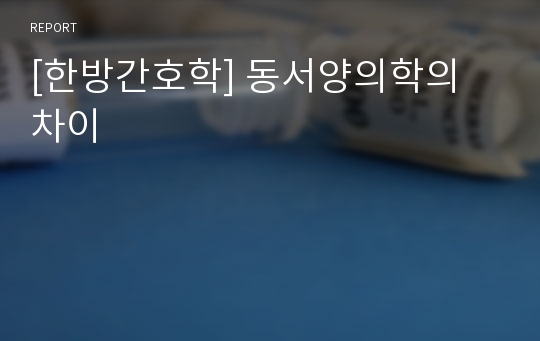 [한방간호학] 동서양의학의 차이