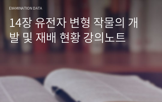 14장 유전자 변형 작물의 개발 및 재배 현황 강의노트