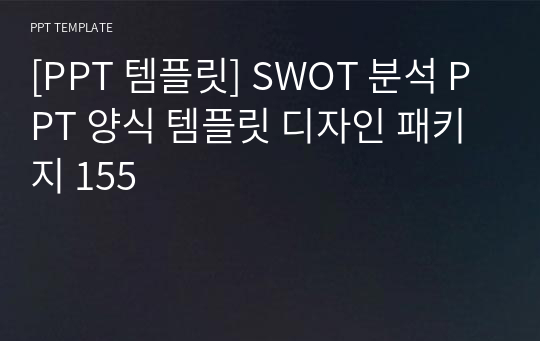 [PPT 템플릿] SWOT 분석 PPT 양식 템플릿 디자인 패키지 155