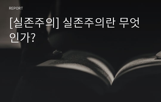 [실존주의] 실존주의란 무엇인가?