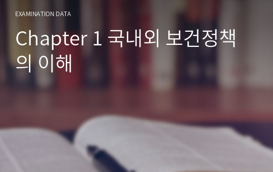 Chapter 1 국내외 보건정책의 이해