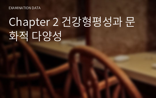 Chapter 2 건강형평성과 문화적 다양성