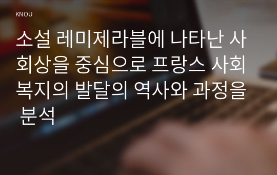 소설 레미제라블로 본 사회복지 발달사