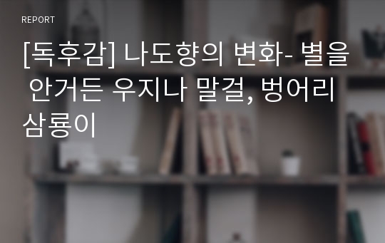 [독후감] 나도향의 변화- 별을 안거든 우지나 말걸, 벙어리 삼룡이