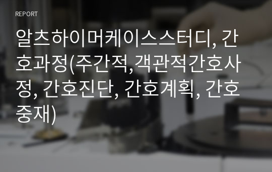 알츠하이머케이스스터디, 간호과정(주간적,객관적간호사정, 간호진단, 간호계획, 간호중재)