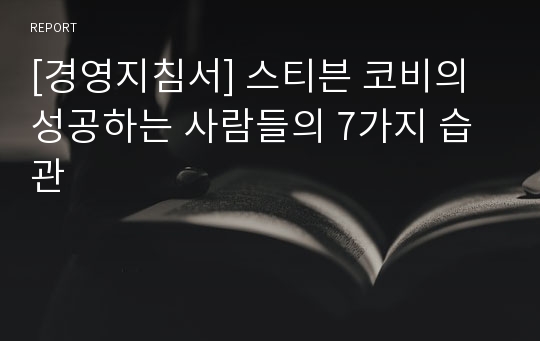 [경영지침서] 스티븐 코비의 성공하는 사람들의 7가지 습관