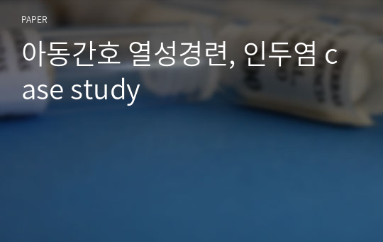 아동간호 열성경련, 인두염 case study