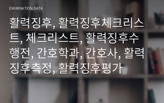 활력징후, 활력징후체크리스트, 체크리스트, 활력징후수행전, 간호학과, 간호사, 활력징후측정, 활력징후평가