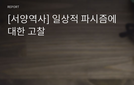 [서양역사] 일상적 파시즘에 대한 고찰