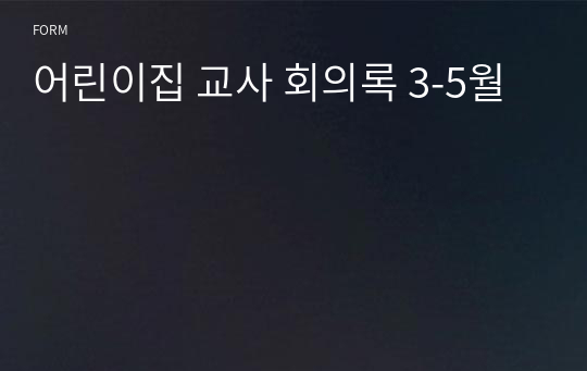 어린이집 교사 회의록 3-5월