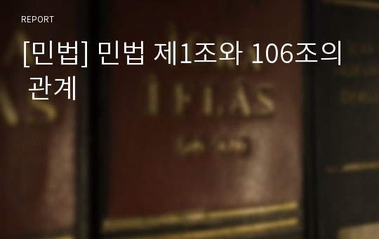 [민법] 민법 제1조와 106조의 관계