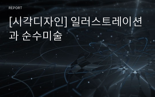 [시각디자인] 일러스트레이션과 순수미술