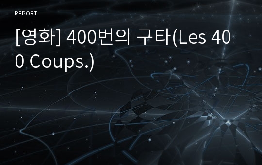 [영화] 400번의 구타(Les 400 Coups.)