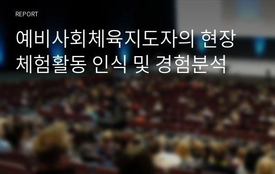 예비사회체육지도자의 현장체험활동 인식 및 경험분석